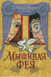 Мышиная фея - Эмили Бёрн
