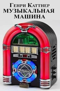 Меломан [Музыкальная машина] - Генри Каттнер