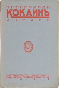 Кокаин - Питигрилли