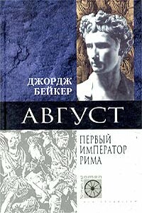 Август. Первый император Рима - Джордж Бейкер
