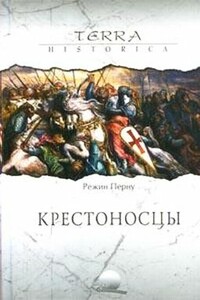 Крестоносцы - Режин Перну