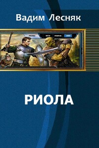 Риола - Вадим Александрович Лесняк