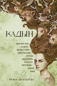 Кадын - Ирина Сергеевна Богатырева