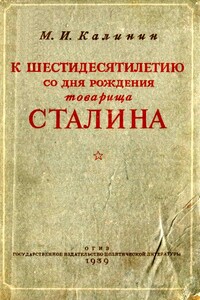К шестидесятилетию со дня рождения товарища Сталина - Михаил Иванович Калинин