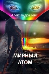 Мирный атом - Александра Тевс