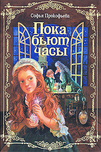 Пока бьют часы - Софья Леонидовна Прокофьева