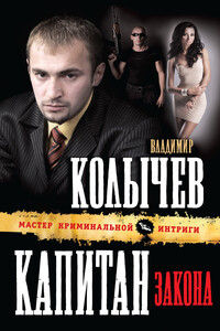Капитан закона - Владимир Григорьевич Колычев