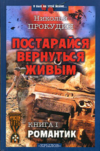 Романтик - Николай Николаевич Прокудин
