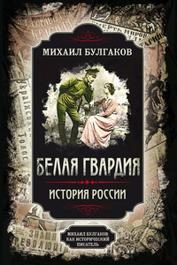 Белая гвардия. История России - Михаил Афанасьевич Булгаков, Арсений Александрович Замостьянов