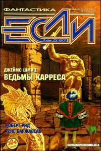 «Если», 1997 № 05 - Роберт Силверберг, Вл. Гаков
