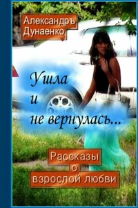 Ушла и не вернулась… - Александръ Дунаенко