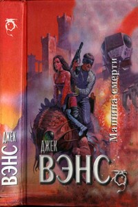 Машина смерти - Джек Вэнс