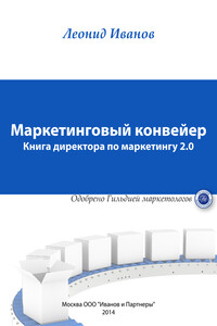 Маркетинговый конвейер - Леонид Анатольевич Иванов