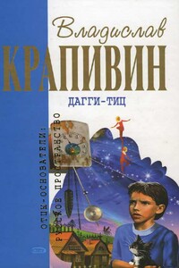 Дагги-Тиц - Владислав Петрович Крапивин