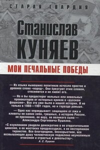Мои печальные победы - Станислав Юрьевич Куняев