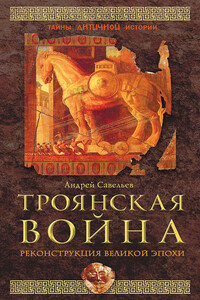 Троянская война. Реконструкция великой эпохи - Андрей Николаевич Савельев