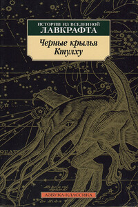 Черные крылья Ктулху - Рэмси Кэмпбелл, Дэвид Дж. Шоу