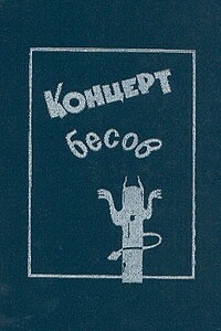 Концерт бесов - Михаил Николаевич Загоскин