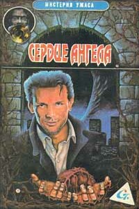 Сердце Ангела - Уильям Хьёртсберг