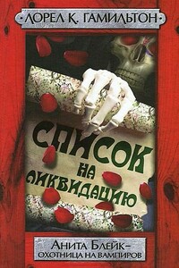 Список на ликвидацию - Лорел Гамильтон