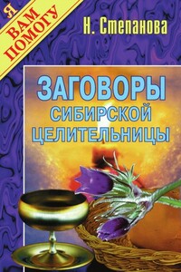 Заговоры сибирской целительницы. Выпуск 01 - Наталья Ивановна Степанова