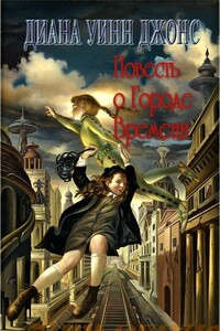 Повесть о Городе Времени - Диана Уинн Джонс