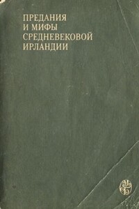Предания и мифы средневековой Ирландии - Коллектив Авторов