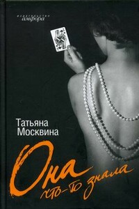 Она что-то знала - Татьяна Владимировна Москвина
