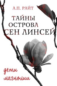 Дети Магнолии - А П Райт
