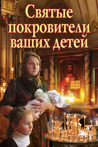 Святые покровители ваших детей - Екатерина Васильевна Щеголева