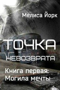 Точка невозврата. Могила мечты - Мелиса Йорк