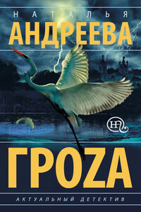 Гроzа - Наталья Вячеславовна Андреева