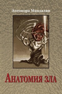 Анатомия зла - Элеонора Александровна Мандалян