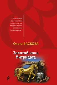Золотой конь Митридата - Ольга Баскова