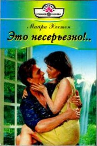 Это несерьезно!.. - Майра Хестон