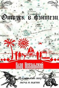 Отпуск в фэнтези (СИ) (авторская версия) - Влад Непальский