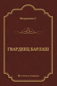 Гвардеец Барлаш - Генри Сетон Мерримен
