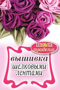 Вышивка шелковыми лентами - Светлана Юрьевна Ращупкина