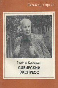 Сибирский экспресс - Георгий Иванович Кублицкий
