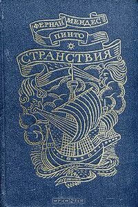 Странствия - Фернан Мендес Пинто