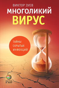 Многоликий вирус. Тайны скрытых инфекций - Виктор Абрамович Зуев