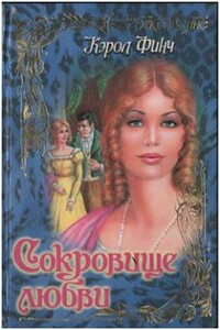 Сокровище любви - Кэрол Финч