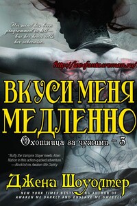 Вкуси меня медленно - Джена Шоуолтер