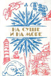 На суше и на море, 1984. Фантастика - Владимир Эугенович Бээкман, Виталий Тимофеевич Бабенко