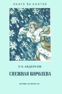 Снежная королева - Ганс Христиан Андерсен