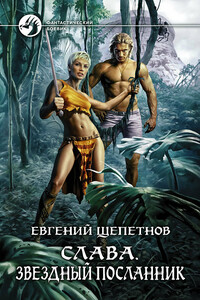 Звёздный посланник - Евгений Владимирович Щепетнов