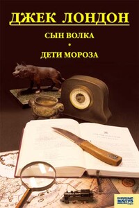 Сын волка. Дети мороза. Игра - Джек Лондон
