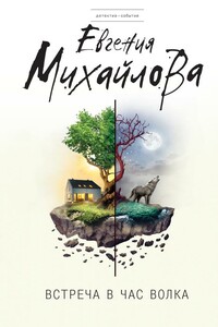 Встреча в час волка - Евгения Михайлова