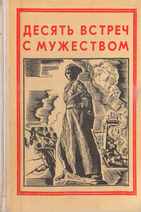 Десять встреч с мужеством - Василий Михайлович Песков, Юрий Дмитриевич Дмитриев