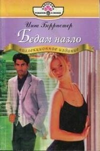 Бедам назло - Инга Берристер, Пенни Джордан
